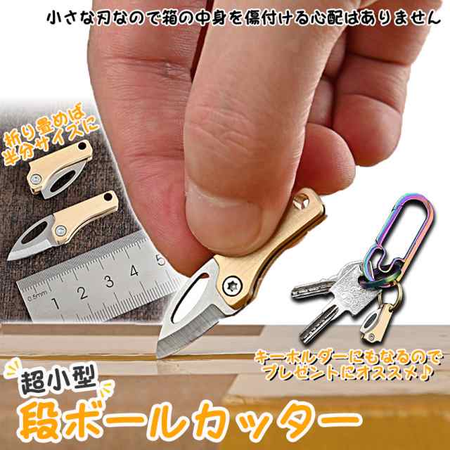 超小型 ダンボール カッター ナイフ 1.7cm 段ボール ミニ 刃 開梱 開封