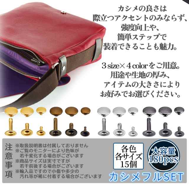 カシメ 打ち具 セット スナップ かしめ 3サイズ 4色 180組