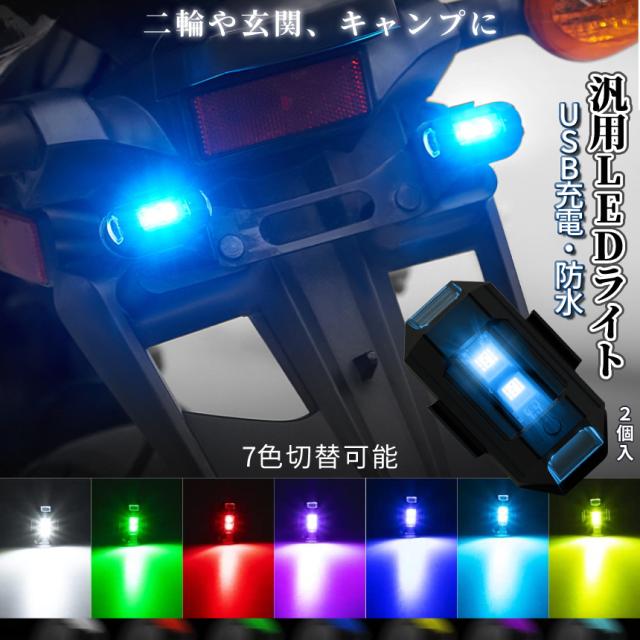 ストロボ LED ライト 7色 切り替え 小型 2個 セット バイク 自転車 USB 