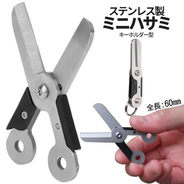 折りたたみ ハサミ 小型 キーホルダー はさみ 鋏 ミニ