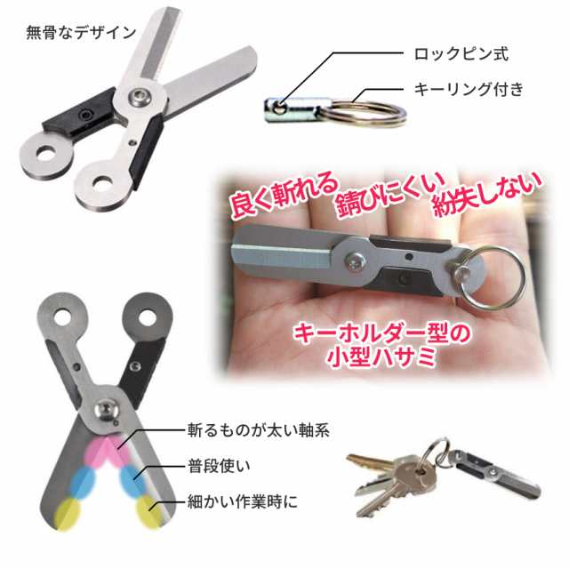 折りたたみ ハサミ 小型 キーホルダー はさみ 鋏 ミニ ステンレス 携帯 旅行 トラベル 裁縫 キーリング 釣り フィッシング ライン カッター  切削工具 ステンレス鋼 持ち運び 文具 文房具 KEYSAMI 送料無料の通販はau PAY マーケット - SHOPパルワン | au PAY  マーケット ...