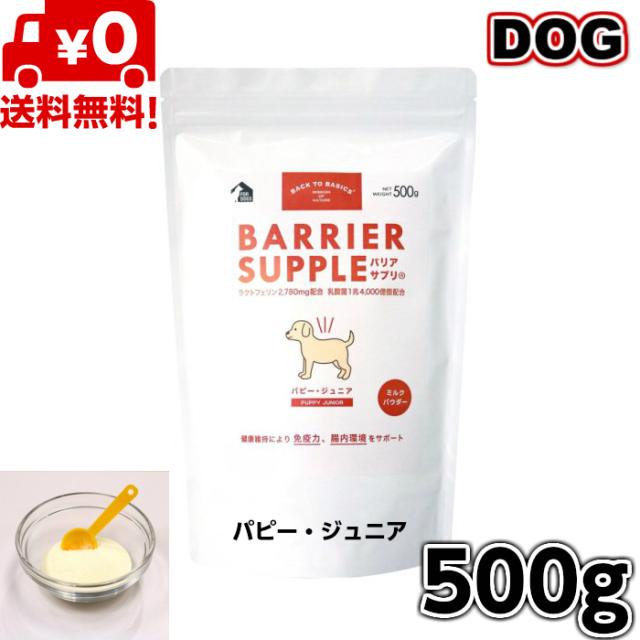 【送料無料】バックトゥベーシックス バリアサプリ ドッグ パピー・ジュニア 500ｇ 犬用 イヌ いぬ 犬用ミルク 犬のミルク ミルク 全犬種用 栄養 お試し ペットフード ペット用品 ペット