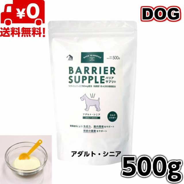 【送料無料】バックトゥベーシックス バリアサプリ ドッグ アダルト・シニア 500g 犬用 いぬ イヌ 犬用ミルク 犬のミルク 全犬種用 成犬用 アダルト 高齢犬用 老犬用 シニア お試し ペット用品 ペットフード ペットの通販は