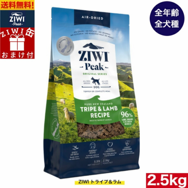 【ZIWI缶おまけ付】ZIWI エアドライ ドッグフード トライプ＆ラム 2.5kg 正規品 ドッグフード ジウィピーク プレミアム ドライフード 全