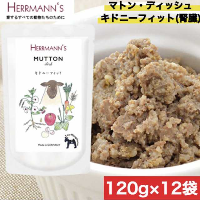 ヘルマン マトン ディッシュ キドニーフィット（腎臓） 120g 羊 犬用