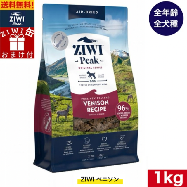 【ZIWI缶おまけ付】ZIWI エアドライ ドッグフード ベニソン 1kg 正規品 ドッグフード ジウィピーク プレミアム ドライフード 全犬種用 オールステージ 全ライフステージ 犬用品 いぬ DOG 犬用 総合栄養食 グレインフリー 無添加 穀物不使用 ペットフード 高品質の通販は