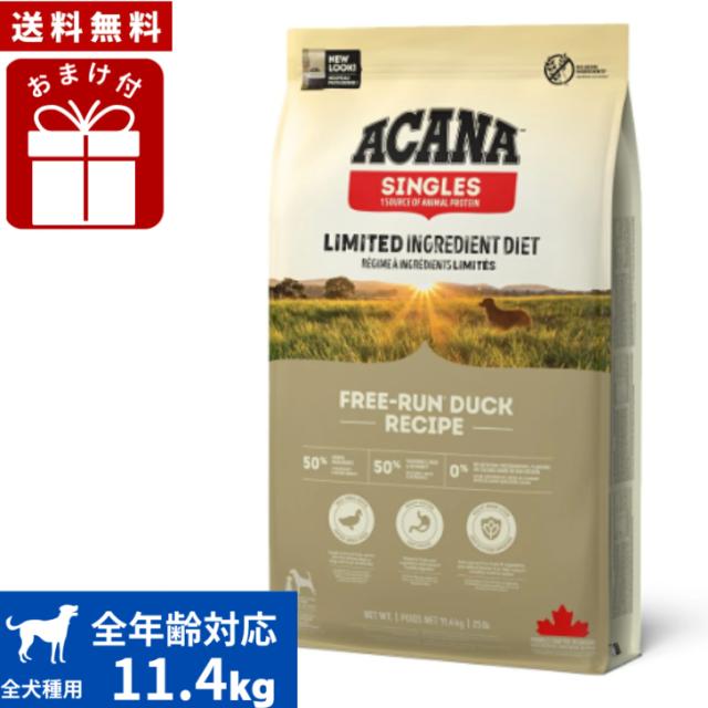 【送料無料】アカナ フリーランダック 11.4kg おまけ付 ドッグフード 正規品 ドライフード オールステージ 全犬種用 超小型犬 小型犬 中型犬 大型犬 子犬用 成犬用 高齢犬用 ACANA ペットフード 健康 総合栄養食 犬 ペット 穀物不使用 無添加 グレインフリー