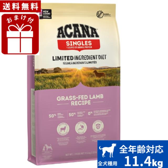 【送料無料】アカナ グラスフェッドラム 11.4kg おまけ付 ドッグフード 正規品 ドライフード オールステージ 全犬種用 超小型犬 小型犬 中型犬 大型犬用 子犬用 成犬用 高齢犬用 ACANA ペットフード 健康 総合栄養食 犬 穀物不使用 無添加 グレインフリー