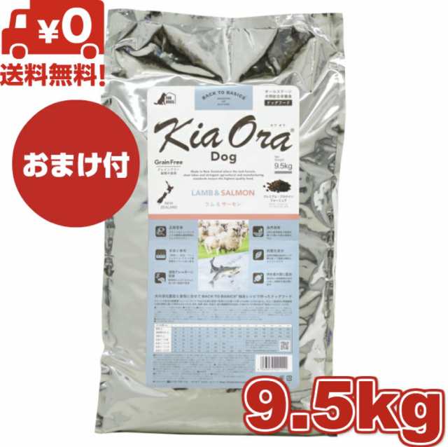 【送料無料】Kia Ora キアオラ ドッグフード ラム＆サーモン 9.5kg ドッグフード 小粒 ドライフード 全犬種用 オールステージ 全ライフス