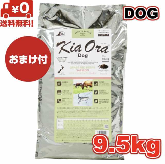 【送料無料】Kia Ora キアオラ ドッグフード グラスフェッドビーフ＆サーモン 9.5kg ドッグフード 小粒 ドライフード 全犬種用 オールス