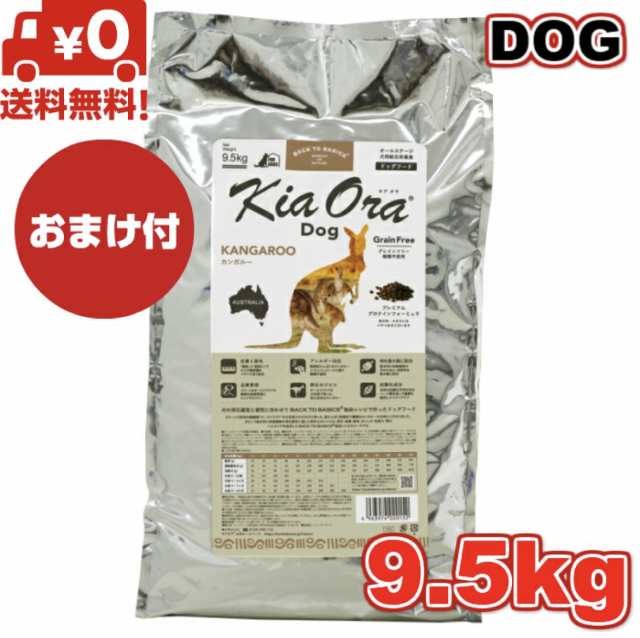 送料無料】Kia Ora キアオラ ドッグフード カンガルー 9.5kg ドッグフード 小粒 ドライフード 全犬種用 オールステージ  全ライフステーの通販はau PAY マーケット - アニマルフード | au PAY マーケット－通販サイト