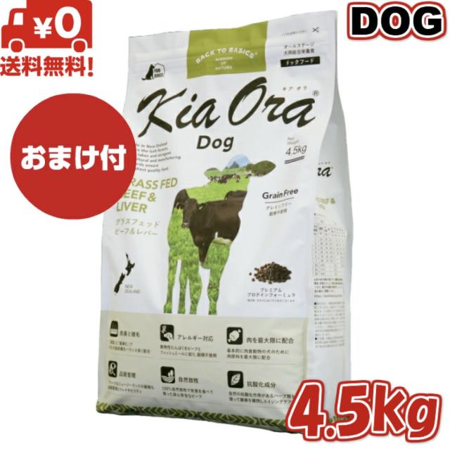 【送料無料】Kia Ora キアオラ ドッグフード グラスフェッドビーフ＆レバー 4.5kg ドッグフード お試し 小粒 ドライフード 全犬種用 オールステージ 全ライフステージ 犬用品 いぬ DOG 犬用 総合栄養食　グレインフリー 無添加 穀物不使用 ペットフード ペット用品 高品質