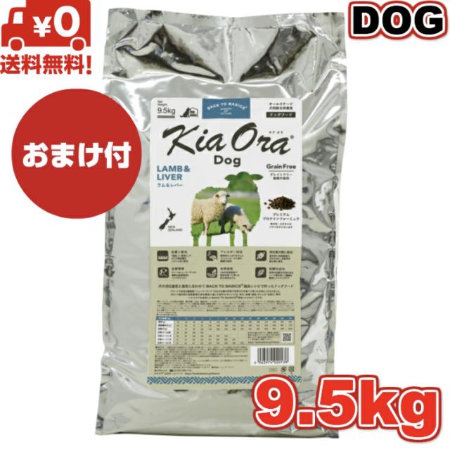 Kia Ora（キア オラ） ドッグフード ラム＆レバー 9.5kg 【公式