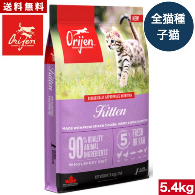 オリジン キトゥン 5.4kg キャットフード 子猫 正規品 キャットフード ペットフード ドライフード 猫用品 猫用 全猫種 穀物不使用 グレインフリー　無添加