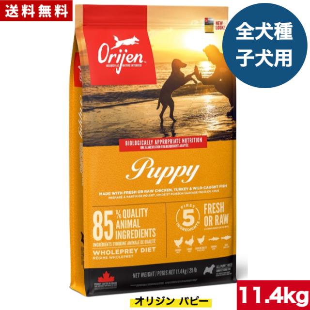 【送料無料】カナダ産 オリジン パピー 11.4kg 正規品 ドッグフード ドライフード オールステージ 全ライフステージ 全犬種用 超小型犬 小型犬 中型犬 大型犬 子犬用 成犬用 高齢犬用 妊娠 授乳 母犬 ORIJEN 総合栄養食 穀物不使用 無添加