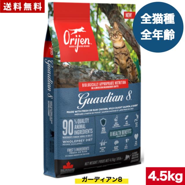 【送料無料】オリジン ガーディアン 8  4.5kg カナダ産 正規品 おまけ付 キャットフード バイオロジックフード ドライフード オールステージ 全猫種用 子猫 成猫 高齢猫 ペットフード ペット 猫 穀物不使用 無添加 グレインフリー お試し
