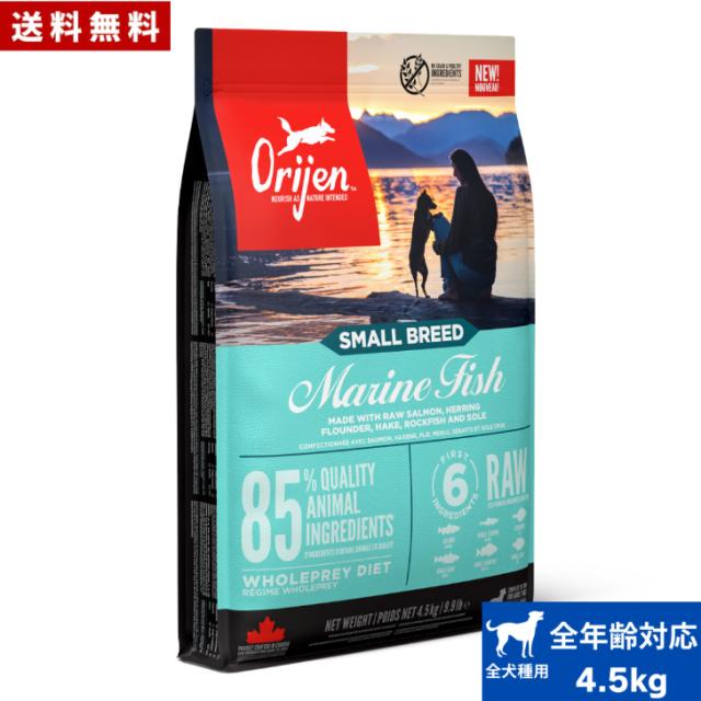 オリジン スモールブリードマリンフィッシュ 4.5kg カナダ産 正規品 ドッグフード ドライフード オールステージ 全ライフステージ 全犬種用 超小型犬 小型犬 成犬用 高齢犬用 ORIJEN 総合栄養食 穀物不使用 無添加 グレインフリ- お試し 送料無料