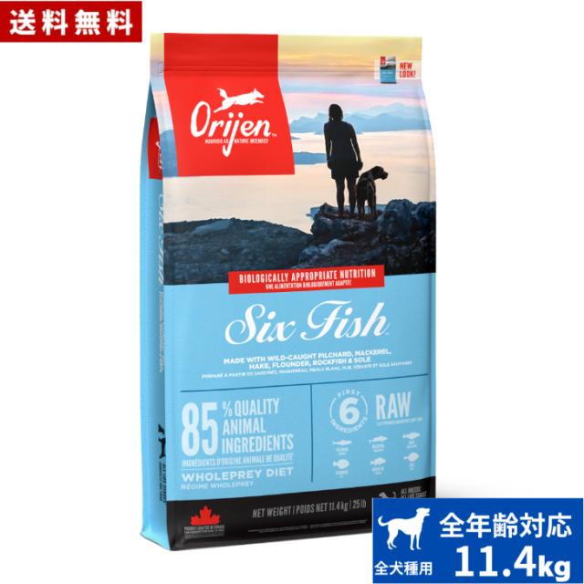 オリジン シックスフィッシュ ドッグ 11.4kg 正規品 ドッグフード ドライフード オールステージ 全犬種用 超小型犬 小型犬 中型犬 大型犬 子犬用 成犬用 高齢犬用 ペット 総合栄養食 穀物不使用 無添加 グレインフリー お試し 送料無料