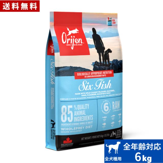 オリジン シックスフィッシュ ドッグ 6kg 正規品 ドッグフード ドライフード オールステージ 全犬種用 超小型犬 小型犬 中型犬 大型犬 子犬用 成犬用 高齢犬用 ペット 総合栄養食 穀物不使用 無添加 グレインフリー お試し 送料無料