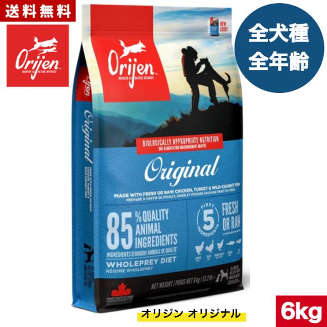 【送料無料】オリジン オリジナル 6kg カナダ産 正規品 ドッグフード ドライフード オールステージ 全ライフステージ 全犬種用 超小型犬 小型犬 中型犬 大型犬 子犬用 成犬用 高齢犬用 ORIJEN 総合栄養食 穀物不使用 無添加 グレインフリ- お試し