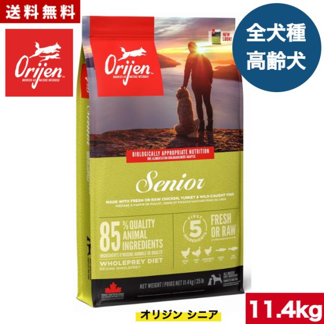 【送料無料】オリジン シニア 11.4kg カナダ産 正規品 ドッグフード ドライフード オールステージ 全ライフステージ 全犬種用 超小型犬 小型犬 中型犬 大型犬 成犬用 高齢犬用 シニア 老犬 ORIJEN 総合栄養食 穀物不使用 無添加 グレインフリ- お試し