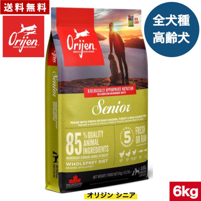 【送料無料】オリジン シニア 6kg カナダ産 正規品 ドッグフード ドライフード オールステージ 全ライフステージ 全犬種用 超小型犬 小型犬 中型犬 大型犬 成犬用 高齢犬用 シニア 老犬 ORIJEN 総合栄養食 穀物不使用 無添加 グレインフリ- お試し