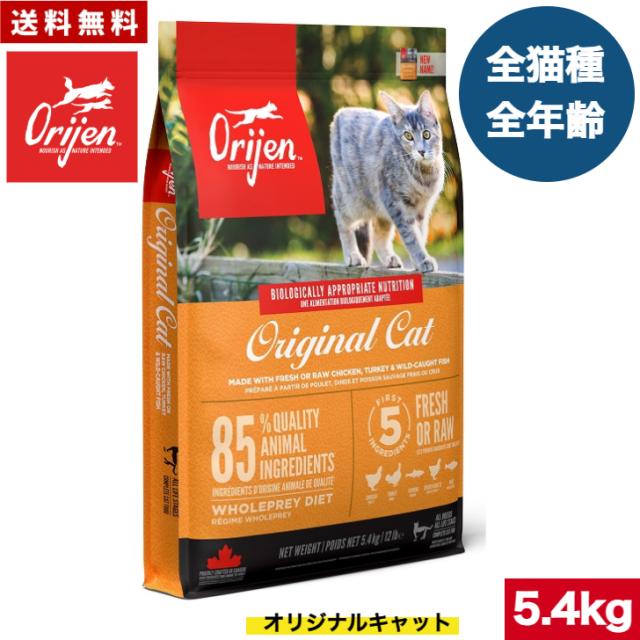 【送料無料】オリジン オリジナル キャット （旧 キャット＆キトゥン ） 5.4kg カナダ産 正規品 おまけ付 キャットフード バイオロジックフード ドライフード オールステージ 全猫種用 子猫 成猫 高齢猫 ペットフード ペット 猫 穀物不使用 無添加 グレインフリー お試し
