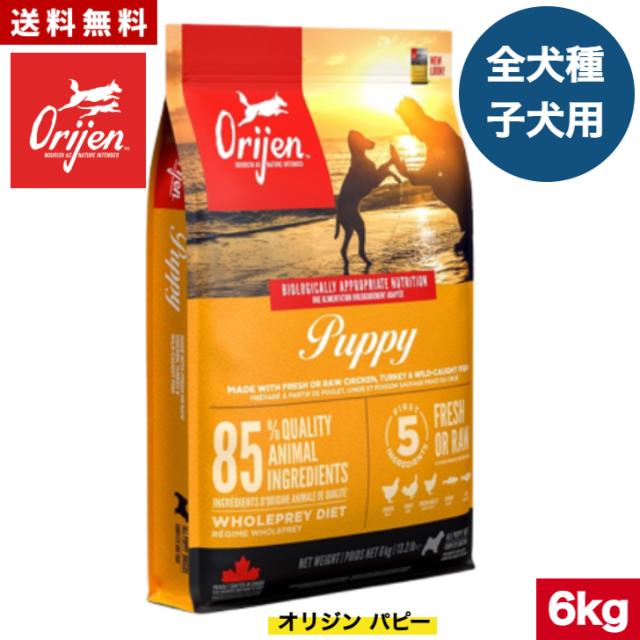 【送料無料】カナダ産 オリジン パピー 6kg 正規品 ドッグフード ドライフード オールステージ 全ライフステージ 全犬種用 超小型犬 小型犬 中型犬 大型犬 子犬用 成犬用 高齢犬用 妊娠 授乳 母犬 ORIJEN 総合栄養食 穀物不使用 無添加