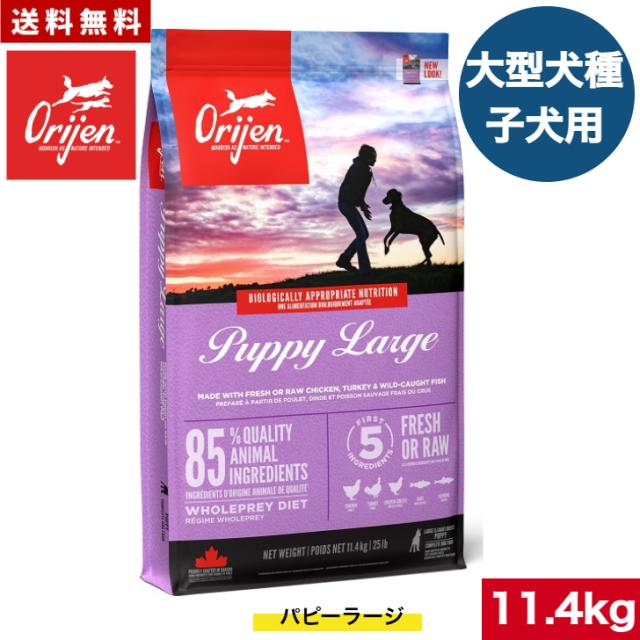 【送料無料】カナダ産 オリジン パピーラージ 11.4kg 正規品 ドッグフード ドライフード オールステージ 全ライフステージ 全犬種用 超小型犬 小型犬 中型犬 大型犬 子犬用 成犬用 高齢犬用 妊娠 授乳 母犬 ORIJEN 総合栄養食 穀物不使用 無添加