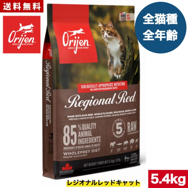 【送料無料】オリジン レジオナルレッドキャット 5.4kg カナダ産 正規品 おまけ付 キャットフード バイオロジックフード ドライフード オールステージ 全猫種用 子猫 成猫 高齢猫 ペットフード ペット 猫 穀物不使用 無添加 グレインフリー お試し