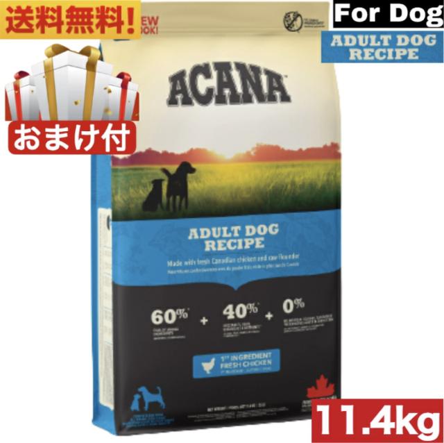 【送料無料】アカナ アダルトドッグ レシピ 11.4kg ドッグフード 正規品 ドライフード オールステージ 全犬種用 超小型犬 小型犬 中型犬 大型犬 子犬用 成犬用 高齢犬用 ACANA ペットフード 健康管理 穀物不使用 無添加 グレインフリー