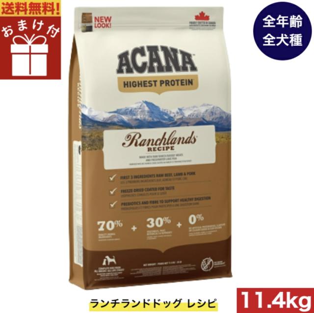 【送料無料】アカナ ランチランド 11.4kg おまけ付 ドッグフード 正規品 ドライフード オールステージ 全犬種用 超小型犬 小型犬 中型犬 大型犬 子犬用 成犬用 高齢犬用 ACANA ペットフード 健康 犬 ペット用品 ペット 穀物不使用 無添加 グレインフリー
