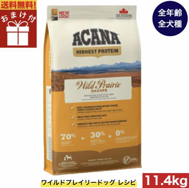 【送料無料】アカナ ワイルドプレイリードッグ 11.4kg おまけ付 ドッグフード 正規品 ドライフード オールステージ 全犬種用 超小型犬 小型犬 中型犬 大型犬 子犬用 成犬用 高齢犬用 ACANA ペットフード 健康 犬 ペット 穀物不使用 無添加 グレインフリーの通販は