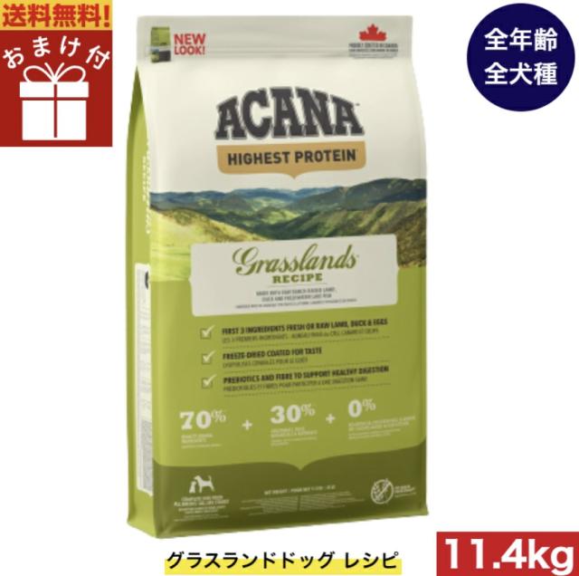 【送料無料】アカナ グラスランドドッグ 11.4kg ドッグフード 正規品 ドライフード オールステージ 全犬種用 超小型犬 小型犬 中型犬 大型犬 子犬用 成犬用 高齢犬用 ACANA ペットフード 健康管理 総合栄養食 犬 ペット 穀物不使用 無添加 グレインフリー