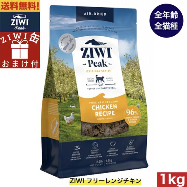 【ZIWI缶おまけ付】ZIWI エアドライ キャットフード フリーレンジチキン 1kg 正規品 ジウィピーク プレミアム ドライフード 全猫種用 オールステージ 全ライフステージ 猫用品 ねこ CAT 猫用 グレインフリー 無添加 穀物不使用 高品質 お試し 8,360円