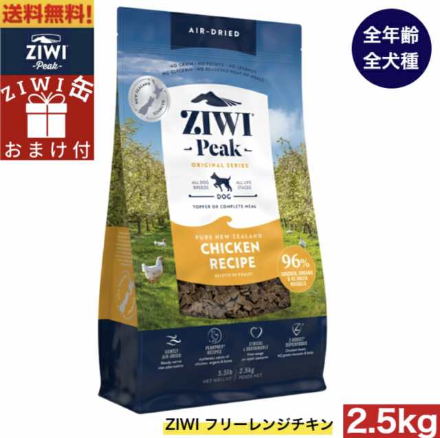 【ZIWI缶おまけ付】ZIWI エアドライ ドッグフード フリーレンジチキン 2.5kg 正規品 ドッグフード ジウィピーク プレミアム ドライフード