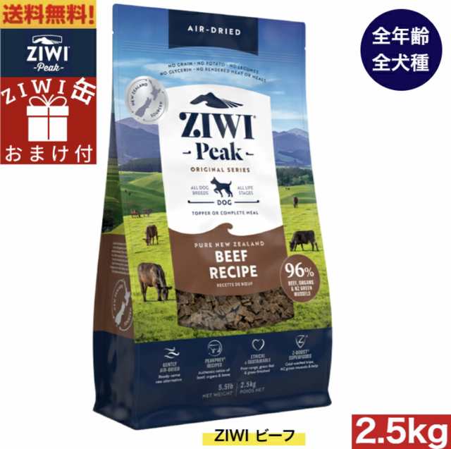 【ZIWI缶おまけ付】ZIWI エアドライ ドッグフード グラスフェッドビーフ 2.5kg 正規品 ドッグフード ジウィピーク プレミアム ドライフー