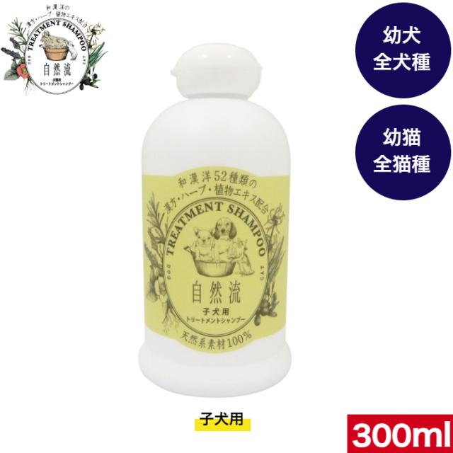 自然流 シャンプー 子犬用 300ml パピー 犬猫用 天然系素材100％ やさしさ 追及 シャンプー 安心 ゆったり リラックス 香り ペット用品 ペット 