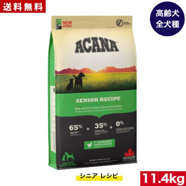 【貨物輸送無料】アカナ シニアドッグレシピ 11.4kg  ドッグフード 定まり品 素っ気ないボンネット オール公演 全犬種用 超小型犬 小型犬 中型犬 大型犬 老いらく犬用 年がしら エイジング 老犬用 ACANA 思わしい保護すること 唐きび不当てはめる 無足し加える グレインフリー 高品質