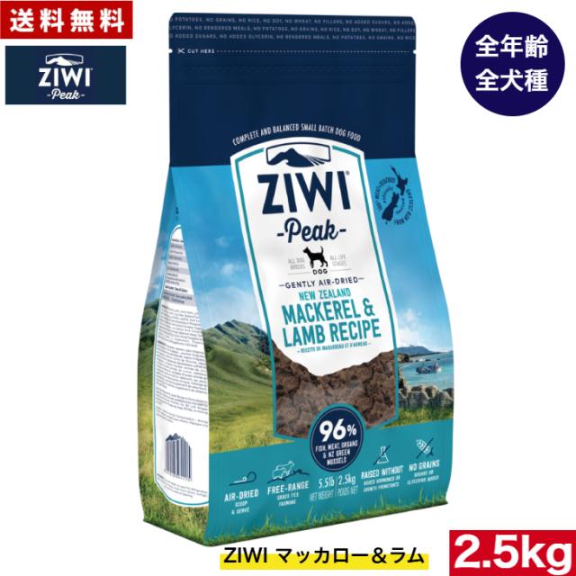 ZIWI エアドライ ドッグフード マッカロー＆ラム 2.5kg 正規品 ドッグフード ジウィピーク プレミアム ドライフード 全犬種用 オールステージ 全ライフステージ 犬用品 いぬ DOG 犬用 総合栄養食 グレインフリー 無添加 穀物不使用 ペットフード 高品質