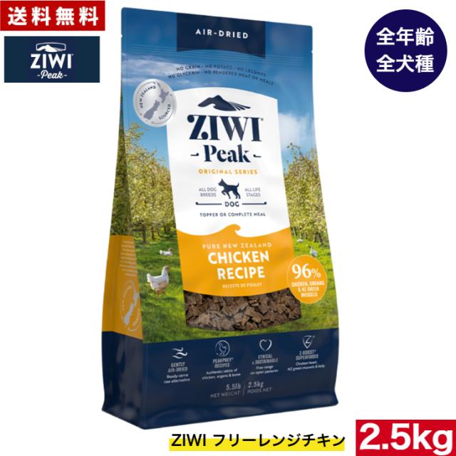 ZIWI エアドライ ドッグフード フリーレンジチキン 2.5kg 正規品 ドッグフード ジウィピーク プレミアム ドライフード 全犬種用 オールステージ 全ライフステージ 犬用品 いぬ DOG 犬用 総合栄養食 グレインフリー 無添加 穀物不使用 ペットフード 高品質 16,786円
