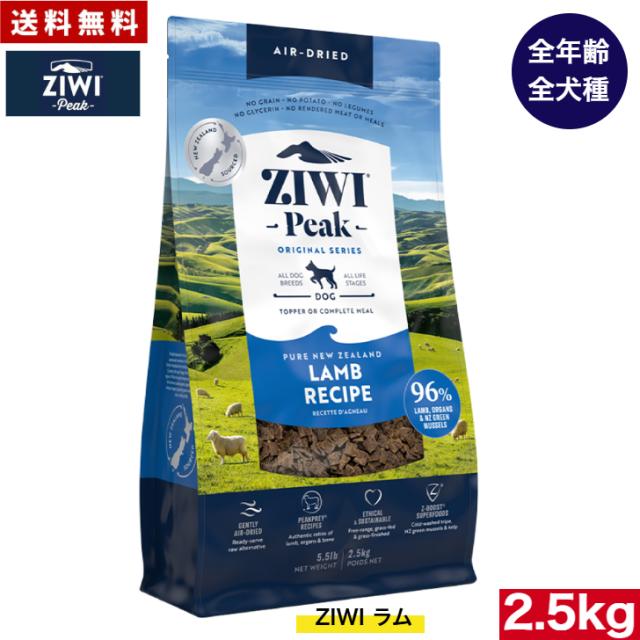 ZIWI エアドライ ドッグフード ラム 2.5kg 正規品 ドッグフード ジウィピーク プレミアム ドライフード 全犬種用 オールステージ 全ライフステージ 犬用品 いぬ DOG 犬用 総合栄養食 グレインフリー 無添加 穀物不使用 ペットフード 高品質 17,505円