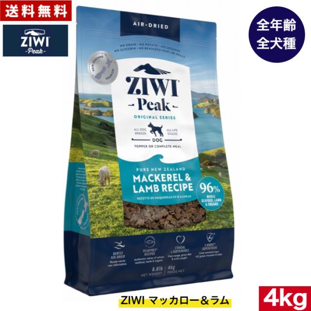 ZIWI エアドライ ドッグフード マッカロー＆ラム 4kg 正規品 ドッグフード ジウィピーク プレミアム ドライフード 全犬種用 オールステージ 全ライフステージ 犬用品 いぬ DOG 犬用 総合栄養食 グレインフリー 無添加 穀物不使用 ペットフード 高品質