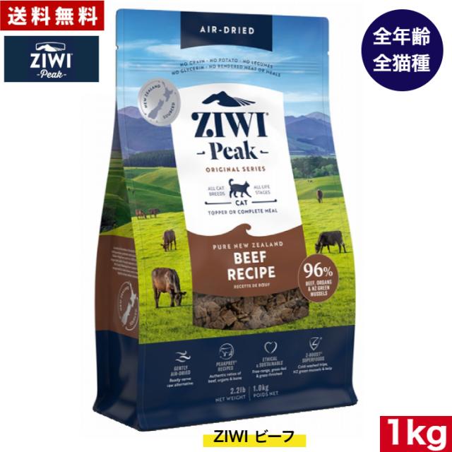 ZIWI エアドライ キャットフード グラスフェッドビーフ 1kg 正規品 ジウィピーク プレミアム ドライフード 全猫種用 オールステージ 全ライフステージ 猫用品 ねこ CAT 猫用 グレインフリー 無添加 穀物不使用 高品質 お試し