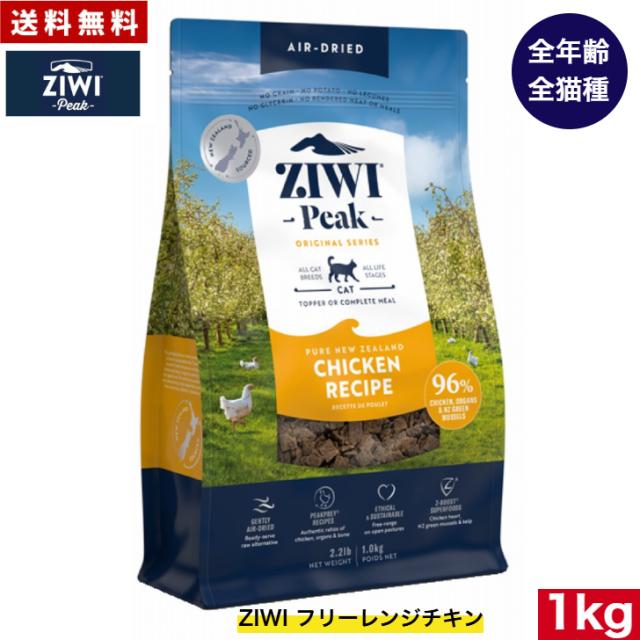 ZIWI エアドライ キャットフード フリーレンジチキン 1kg 正規品 ジウィピーク プレミアム ドライフード 全猫種用 オールステージ 全ライフステージ 猫用品 ねこ CAT 猫用 グレインフリー 無添加 穀物不使用 高品質 お試し