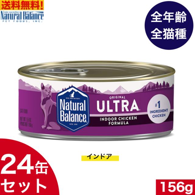 ナチュラルバランス インドア キャット缶 156g 24缶セット キャットフード ウェットフード まとめ買い 全猫種 子猫 成猫 高齢犬用 猫用 缶詰め アレルギー 対応 健康管理 ペットフード ペット用品 高品質 おすすめの通販は