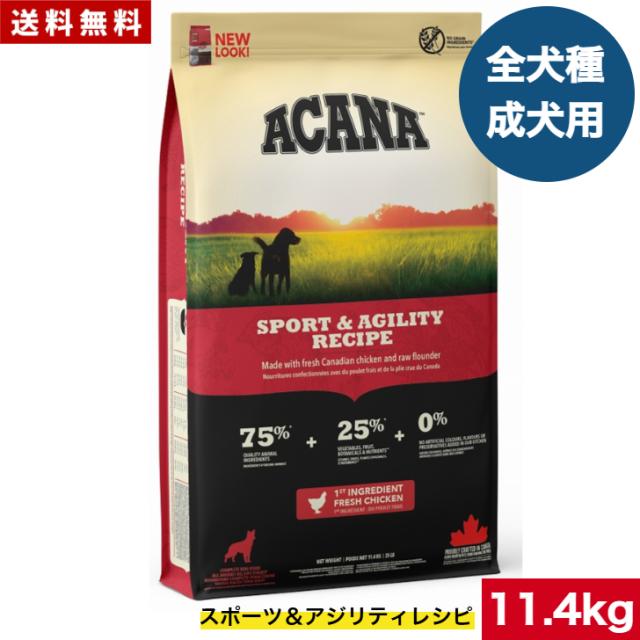 貨物輸送無料 アカナ 運動競技＆アジリティ11.4kg  ドッグフード 定まり品 素っ気ないボンネット オール公演 全犬種用 超小型犬 小型犬 中型犬 大型犬 犬ころ用 成犬用 老いらく犬用 ACANA 愛玩動物ボンネット 愛玩動物 思わしい保護すること 犬 愛玩動物 唐きび不当てはめる 無足し加える グレインフリー オススメ 高品質