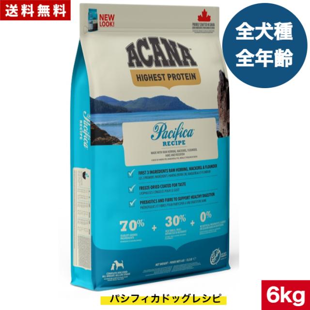 【送料無料】アカナ パシフィカドック 6kg  ドッグフード 正規品 ドライフード オールステージ 全犬種用 超小型犬 小型犬 中型犬 大型犬 子犬用 成犬用 高齢犬用 ACANA ペットフード ペット 健康 犬 ペット 穀物不使用 無添加 グレインフリー