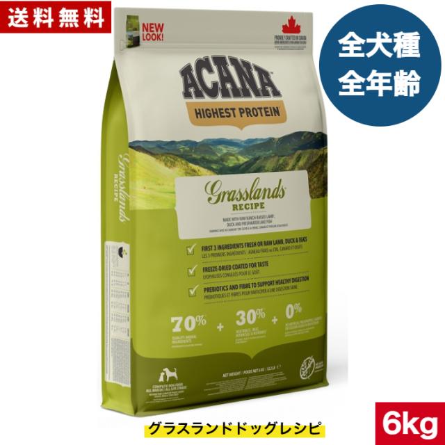 【送料無料】アカナ グラスランドドッグ 6kg ドッグフード 正規品 ドライフード オールステージ 全犬種用 超小型犬 小型犬 中型犬 大型犬 子犬用 成犬用 高齢犬用 ACANA ペットフード 健康管理 総合栄養食 犬 ペット 穀物不使用 無添加 グレインフリー