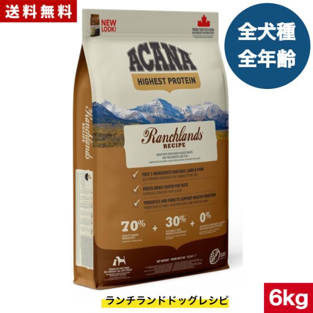 【送料無料】アカナ ランチランド 6kg おまけ付 ドッグフード 正規品 ドライフード オールステージ 全犬種用 超小型犬 小型犬 中型犬 大型犬 子犬用 成犬用 高齢犬用 ACANA ペットフード 健康 犬 ペット用品 ペット 穀物不使用 無添加 グレインフリー